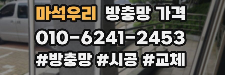 마석우리 방충망 가격