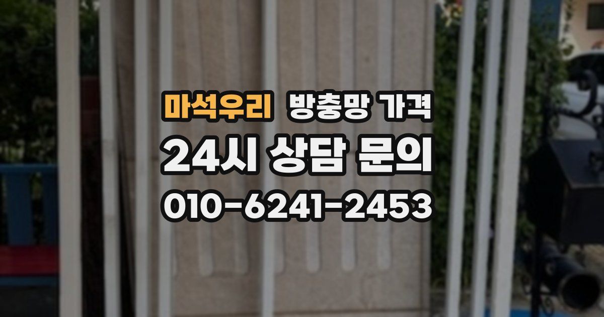 마석우리 방충망 가격