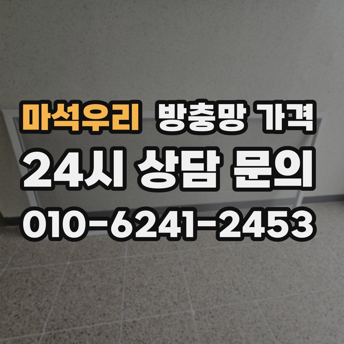 마석우리 방충망 가격