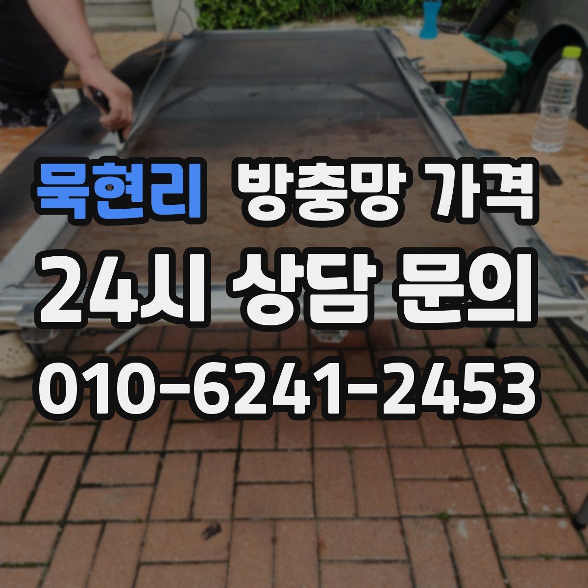 묵현리 방충망 가격