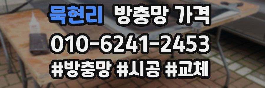 묵현리 방충망 가격