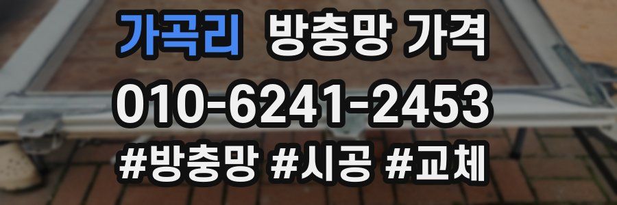 가곡리 방충망 가격