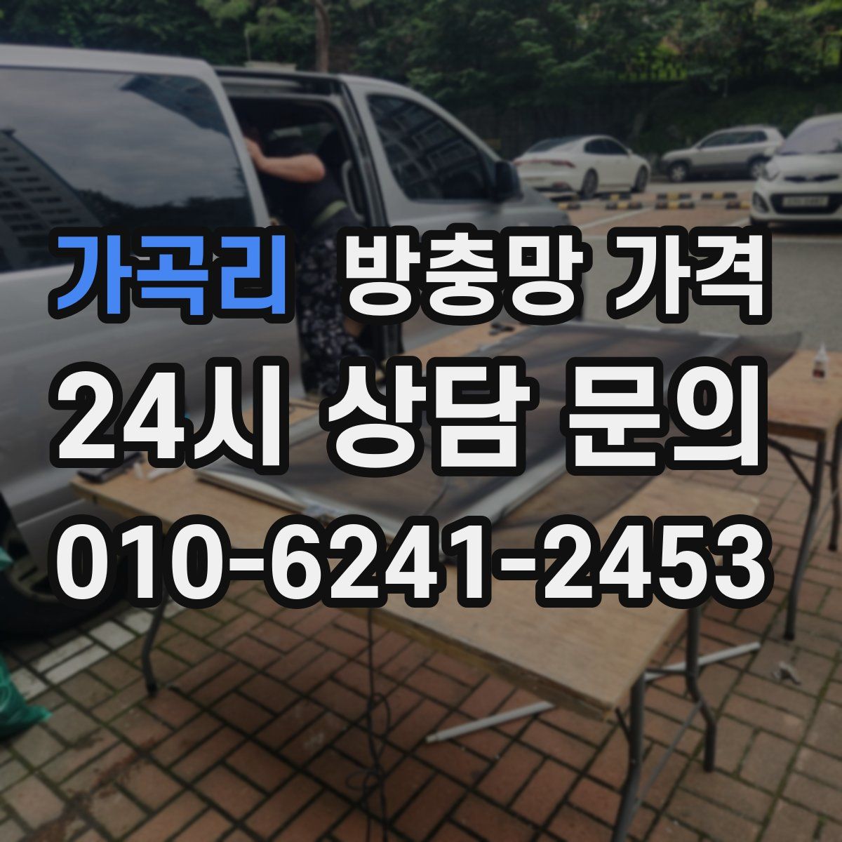 가곡리 방충망 가격