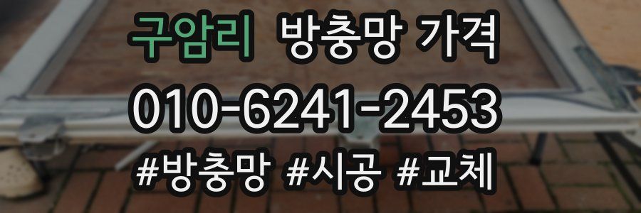 구암리 방충망 가격
