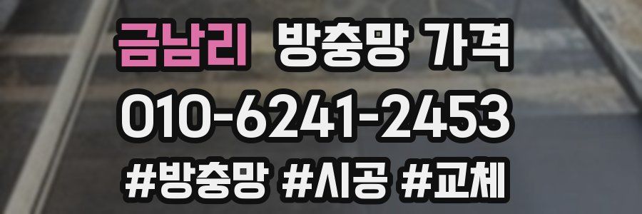 금남리 방충망 가격