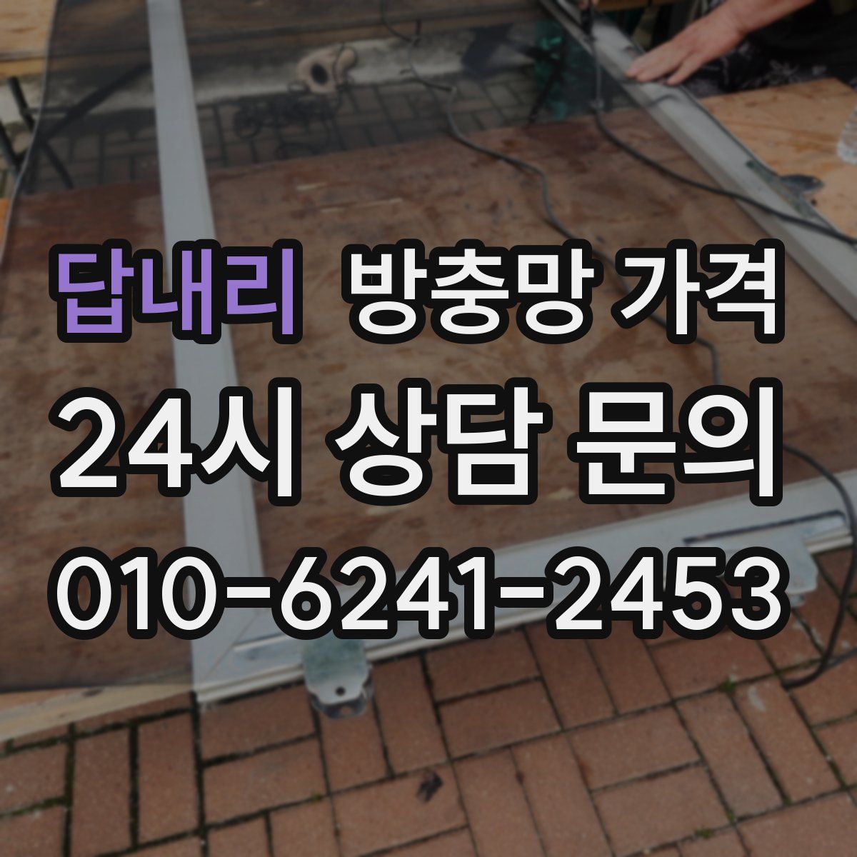답내리 방충망 가격