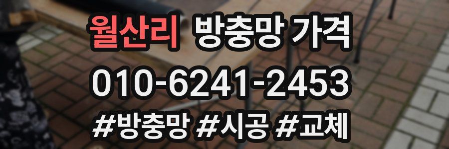 월산리 방충망 가격