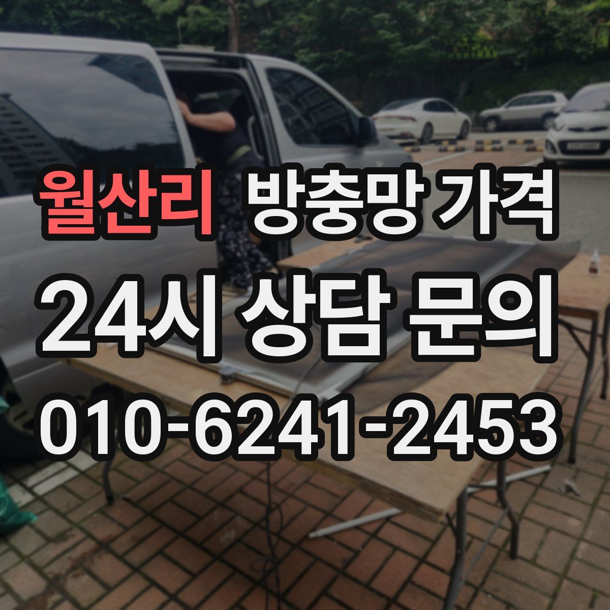 월산리 방충망 가격