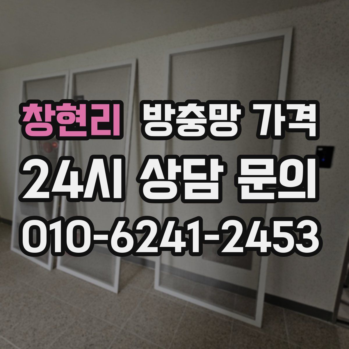 창현리 방충망 가격