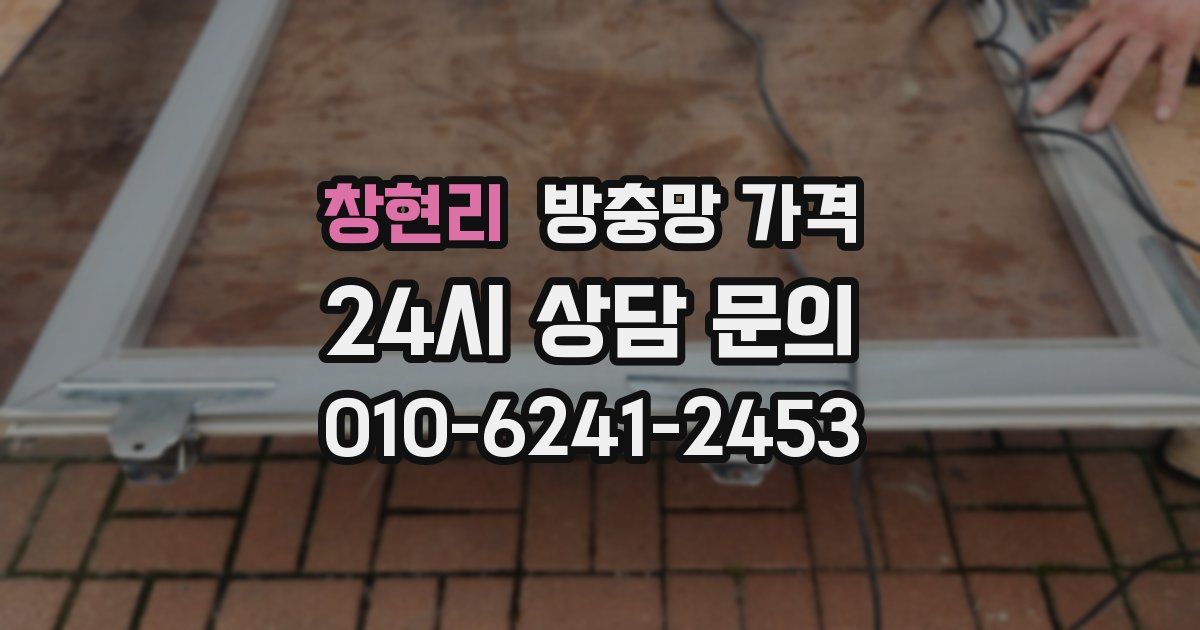 창현리 방충망 가격