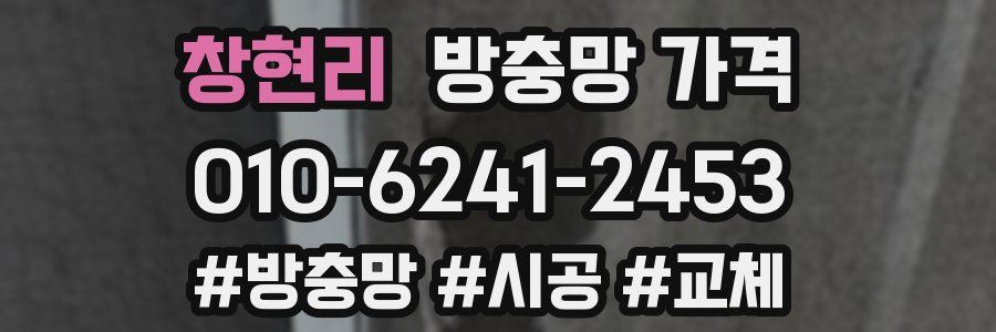 창현리 방충망 가격