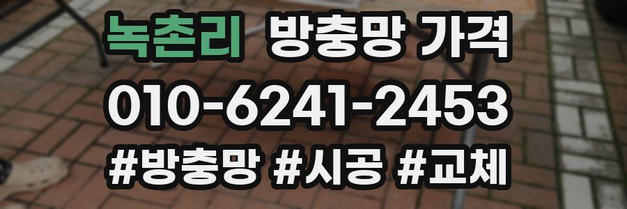 녹촌리 방충망 가격