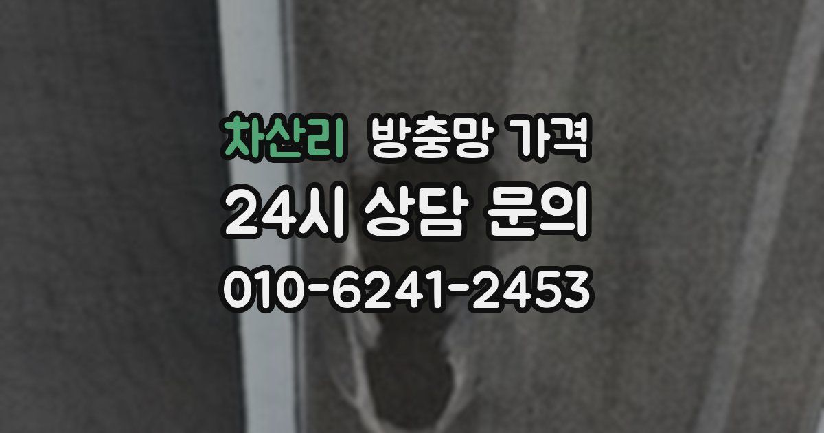 차산리 방충망 가격