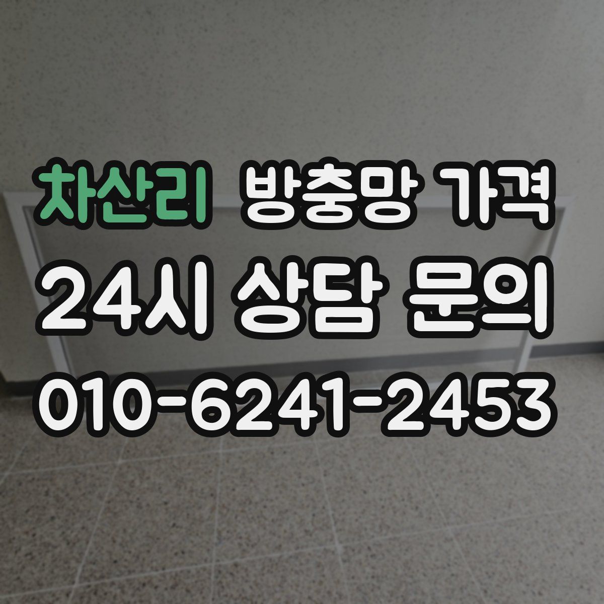 차산리 방충망 가격