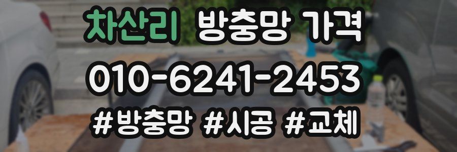 차산리 방충망 가격