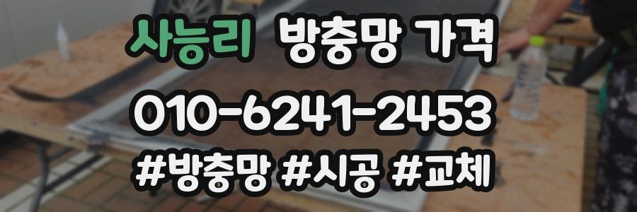 사능리 방충망 가격