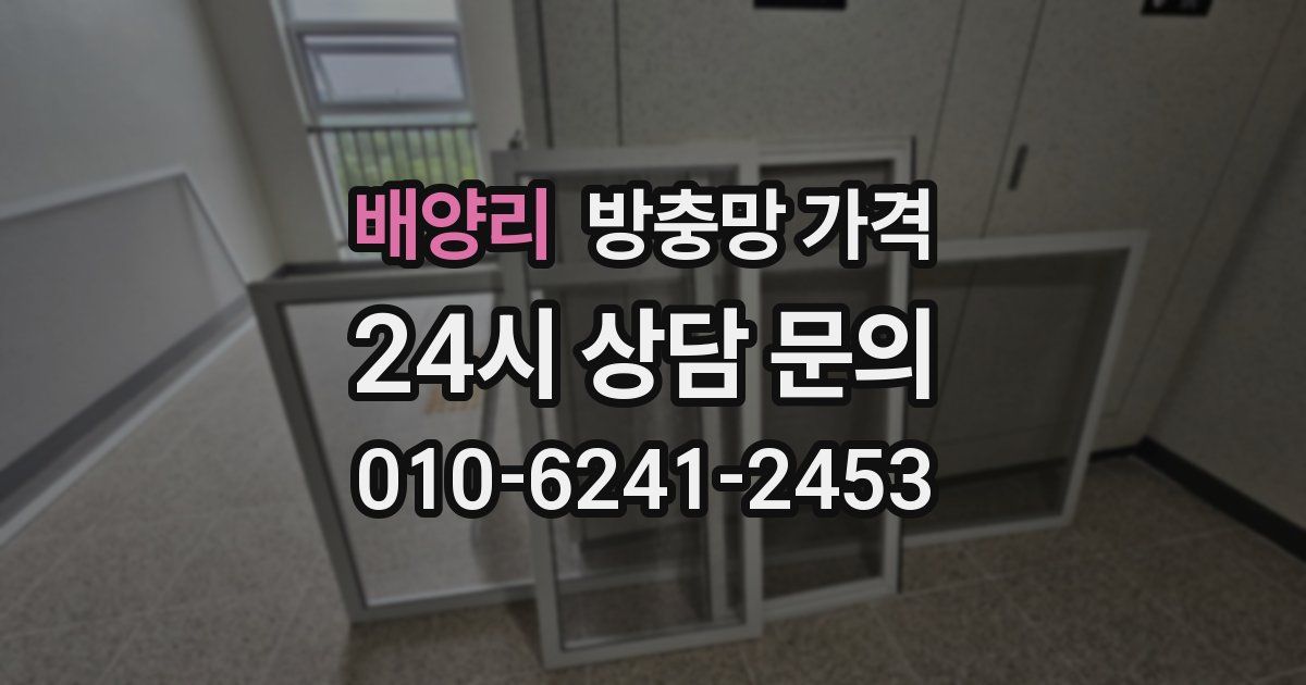 배양리 방충망 가격