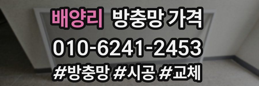 배양리 방충망 가격