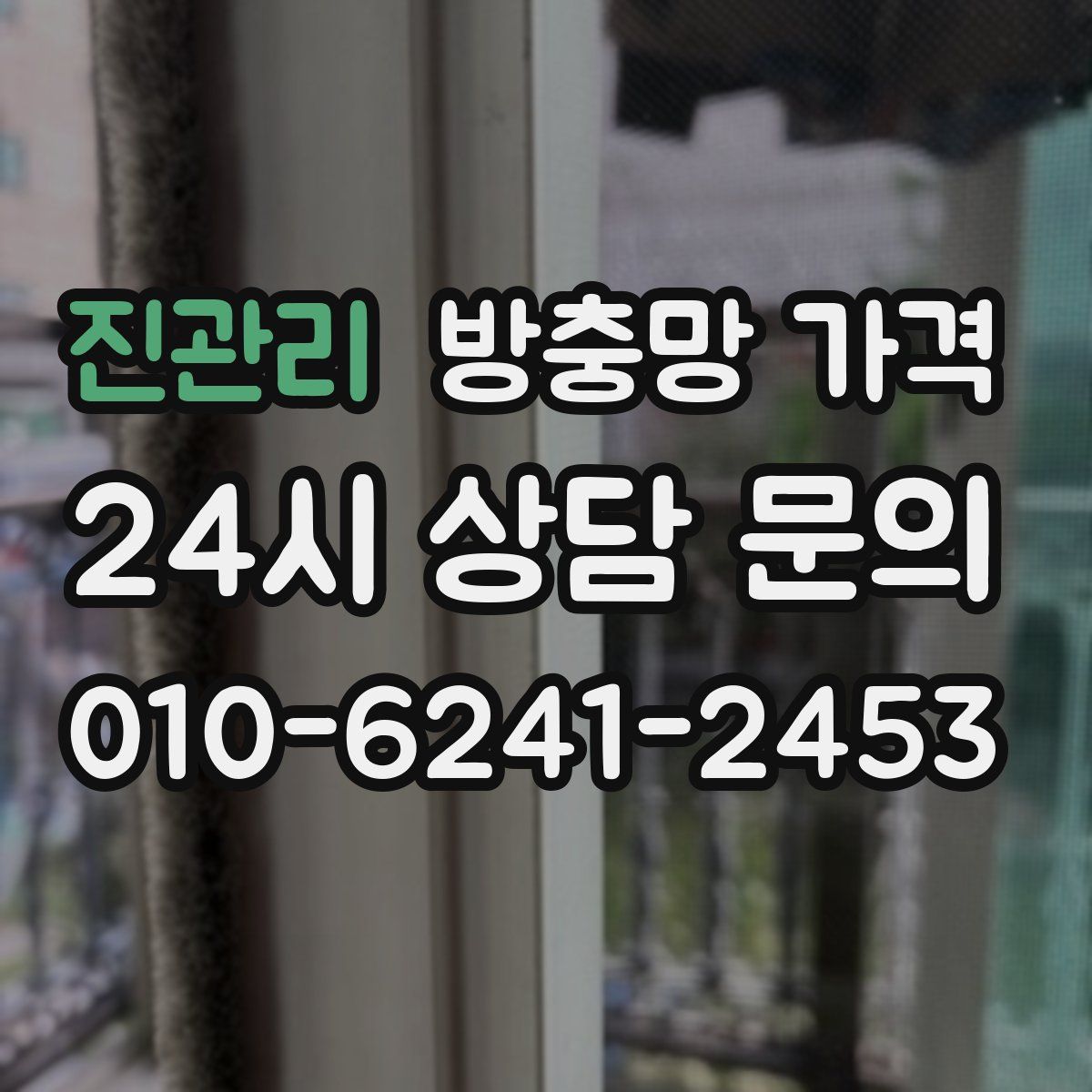 진관리 방충망 가격