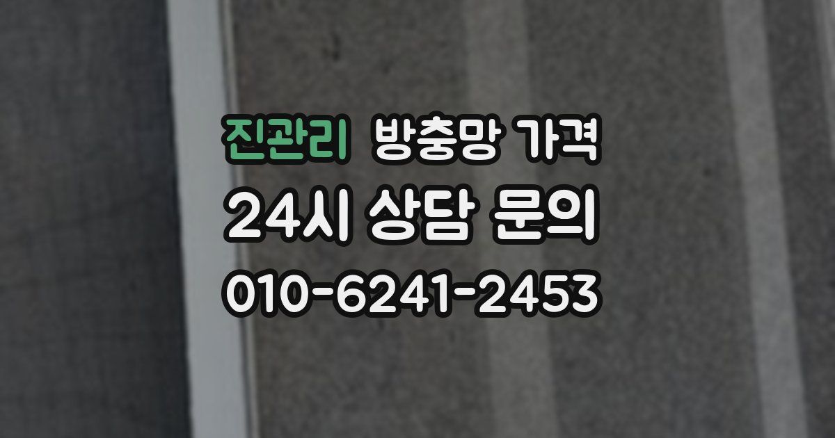 진관리 방충망 가격