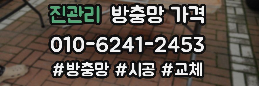 진관리 방충망 가격