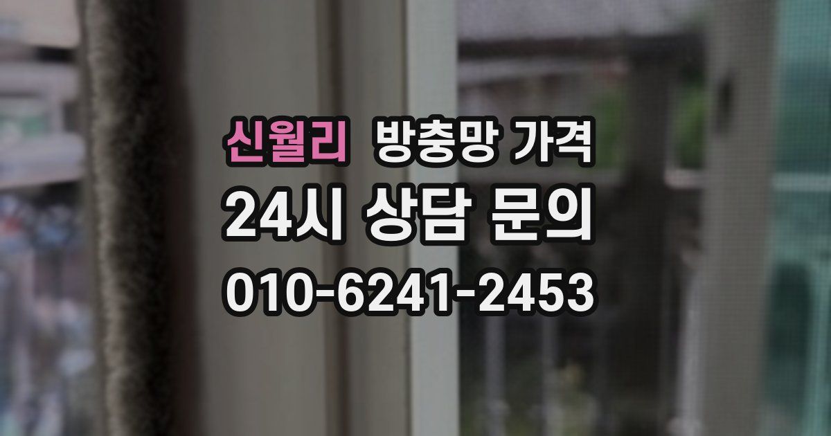 신월리 방충망 가격