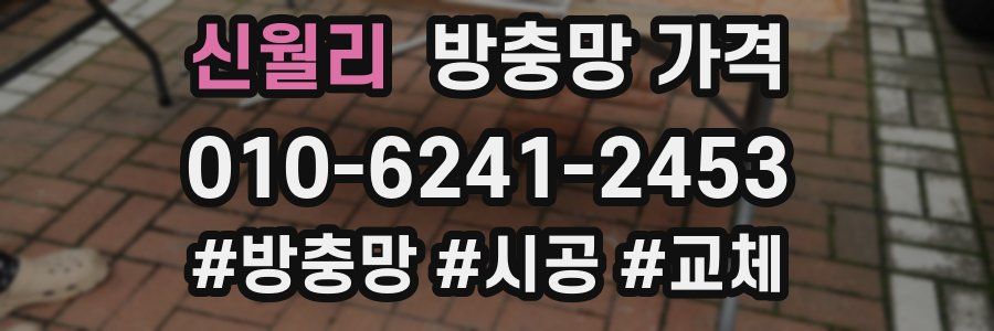 신월리 방충망 가격