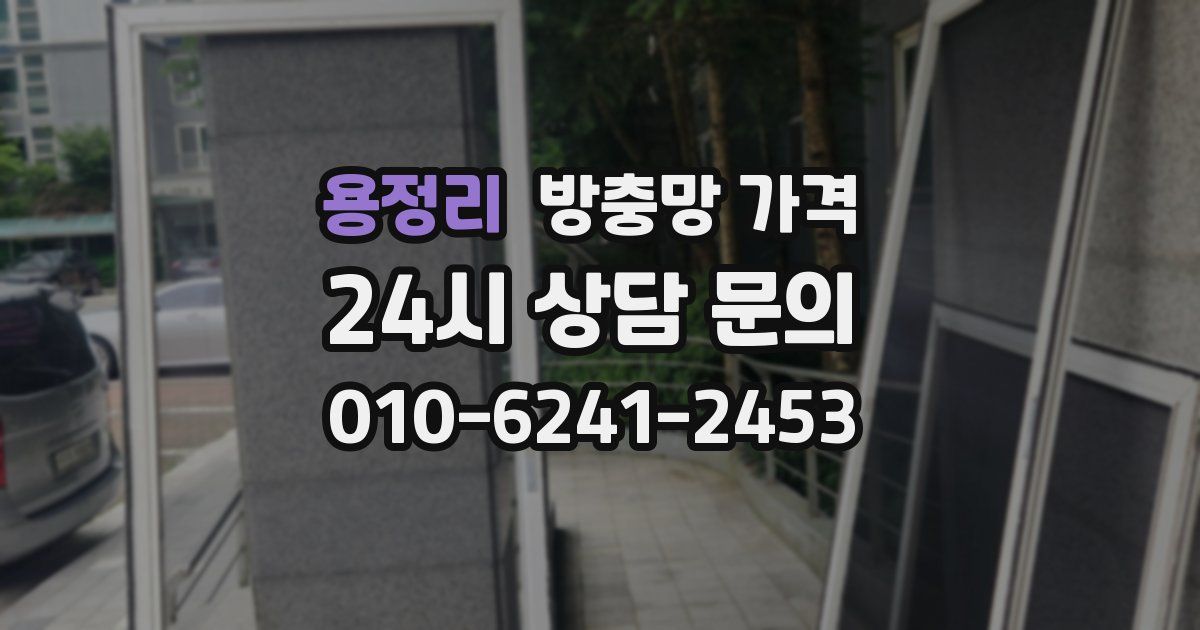 용정리 방충망 가격