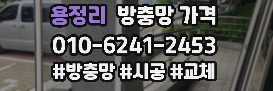 용정리 방충망 가격