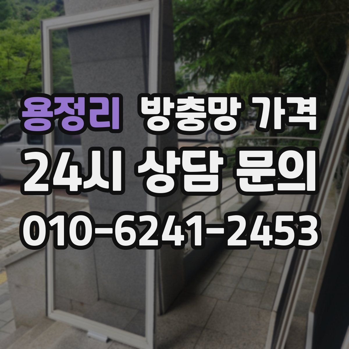 용정리 방충망 가격
