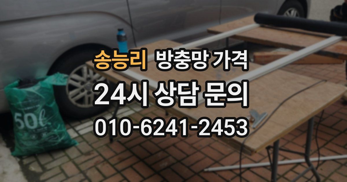 송능리 방충망 가격