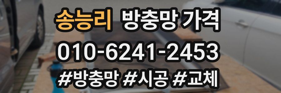 송능리 방충망 가격