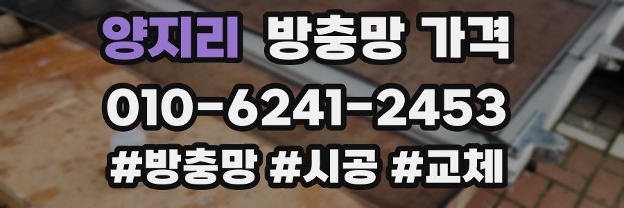 양지리 방충망 가격