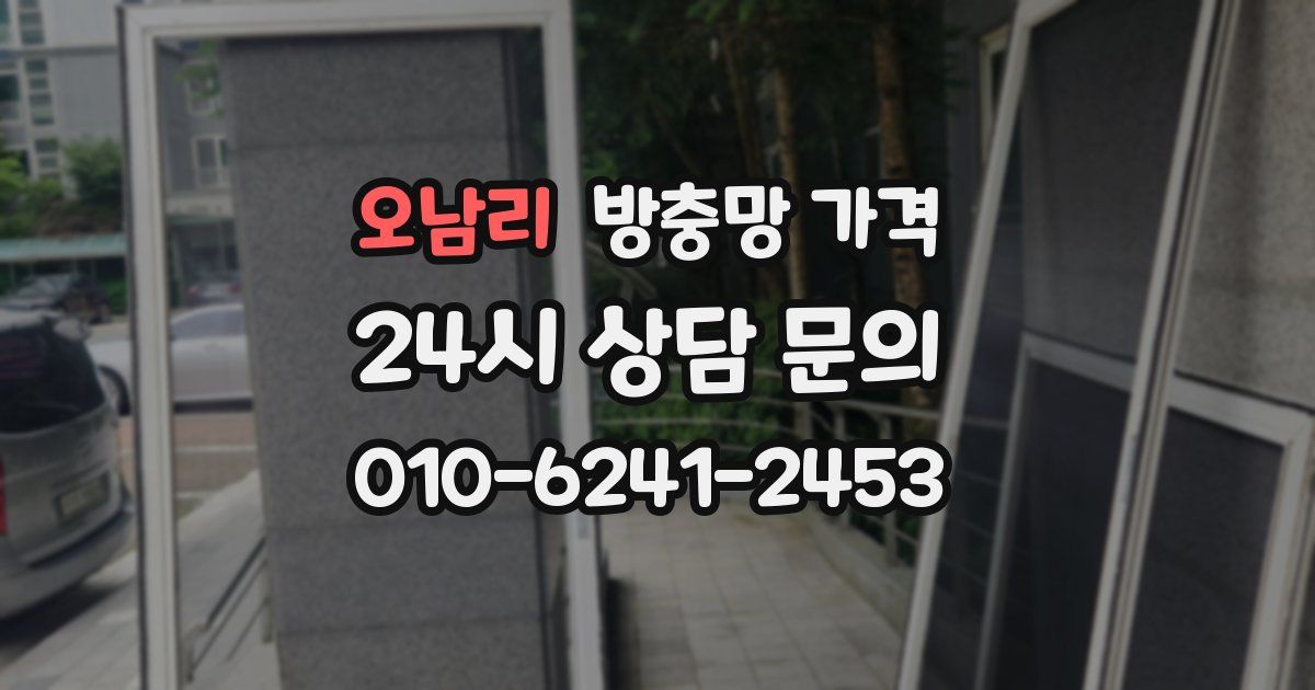 오남리 방충망 가격