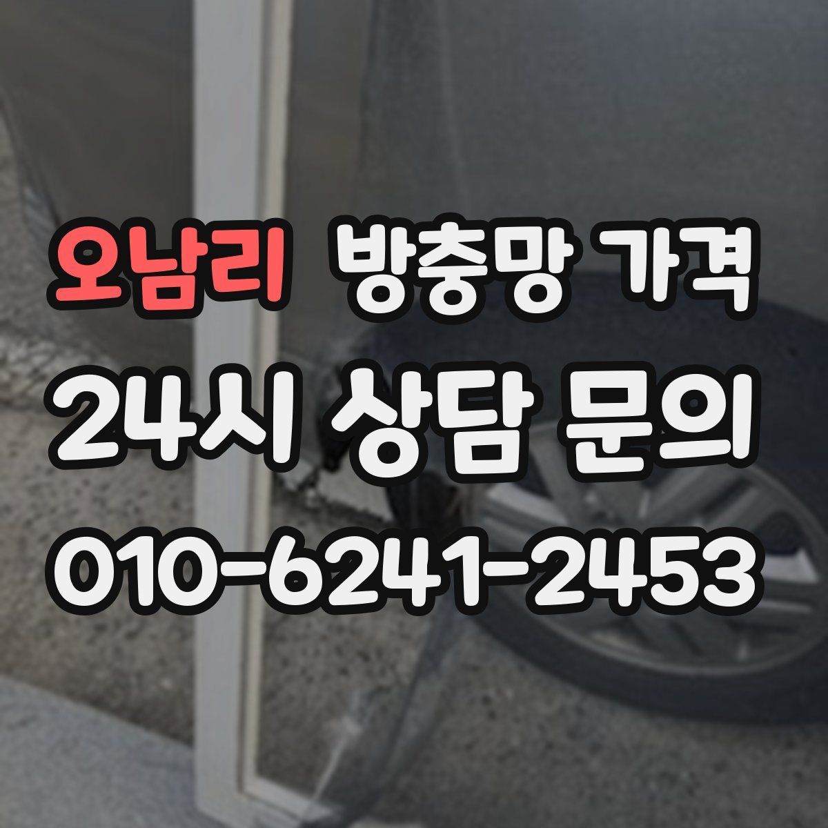 오남리 방충망 가격