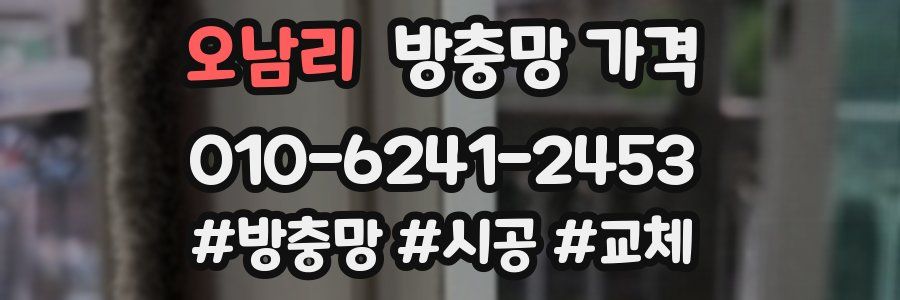 오남리 방충망 가격