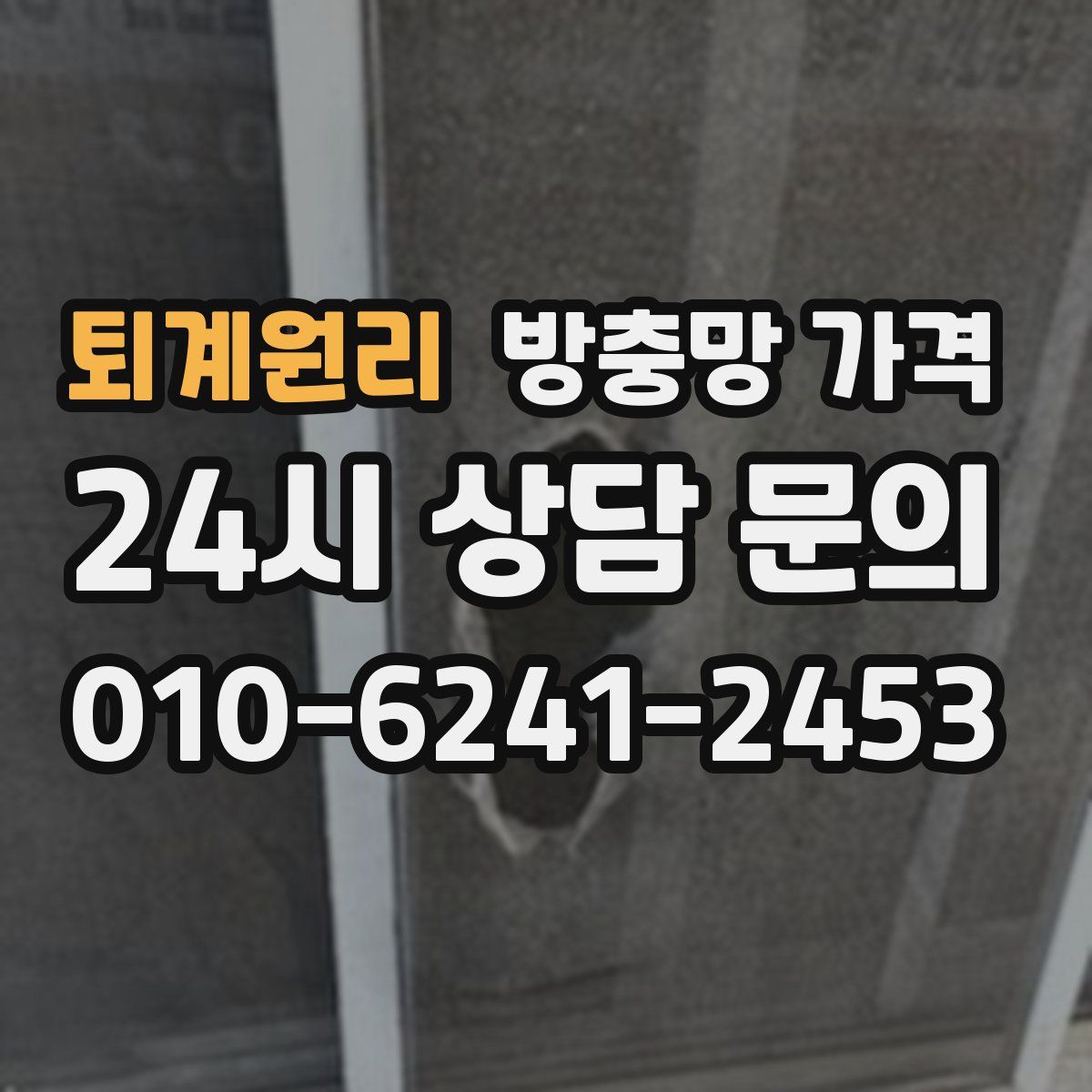 퇴계원리 방충망 가격