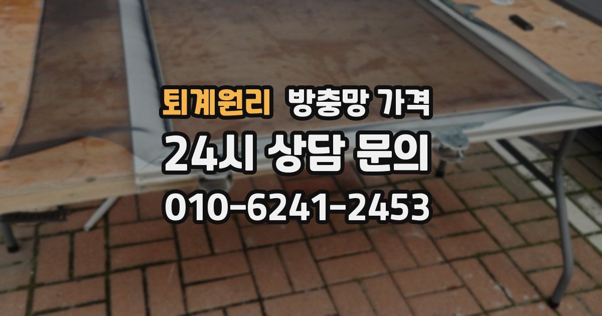 퇴계원리 방충망 가격