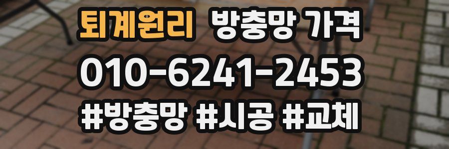 퇴계원리 방충망 가격
