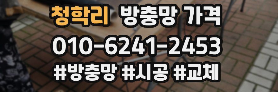 청학리 방충망 가격