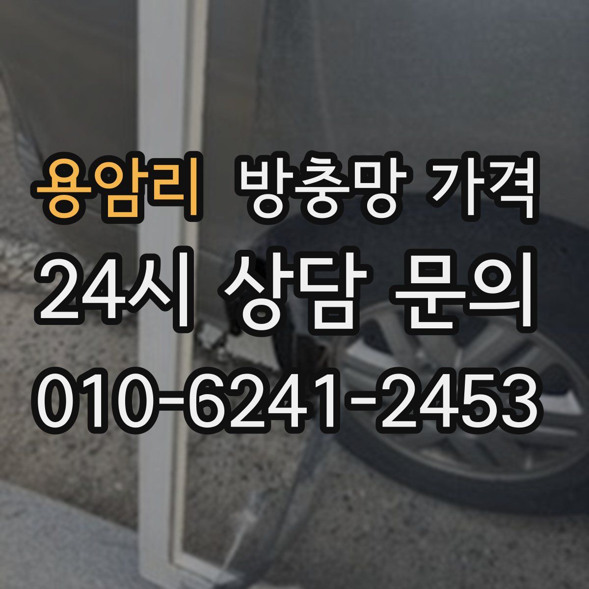 용암리 방충망 가격