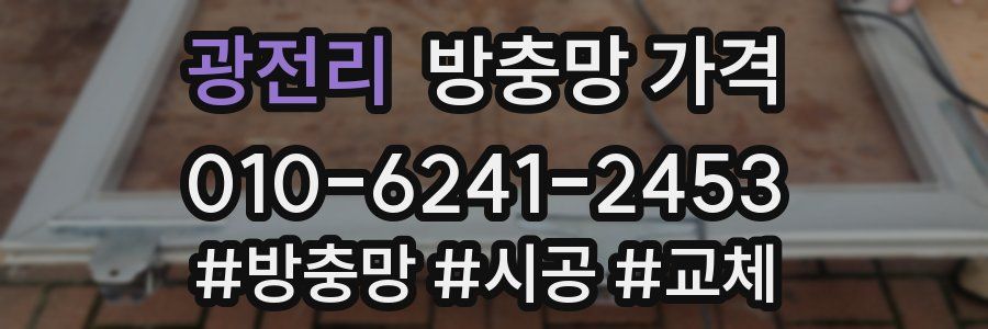 광전리 방충망 가격