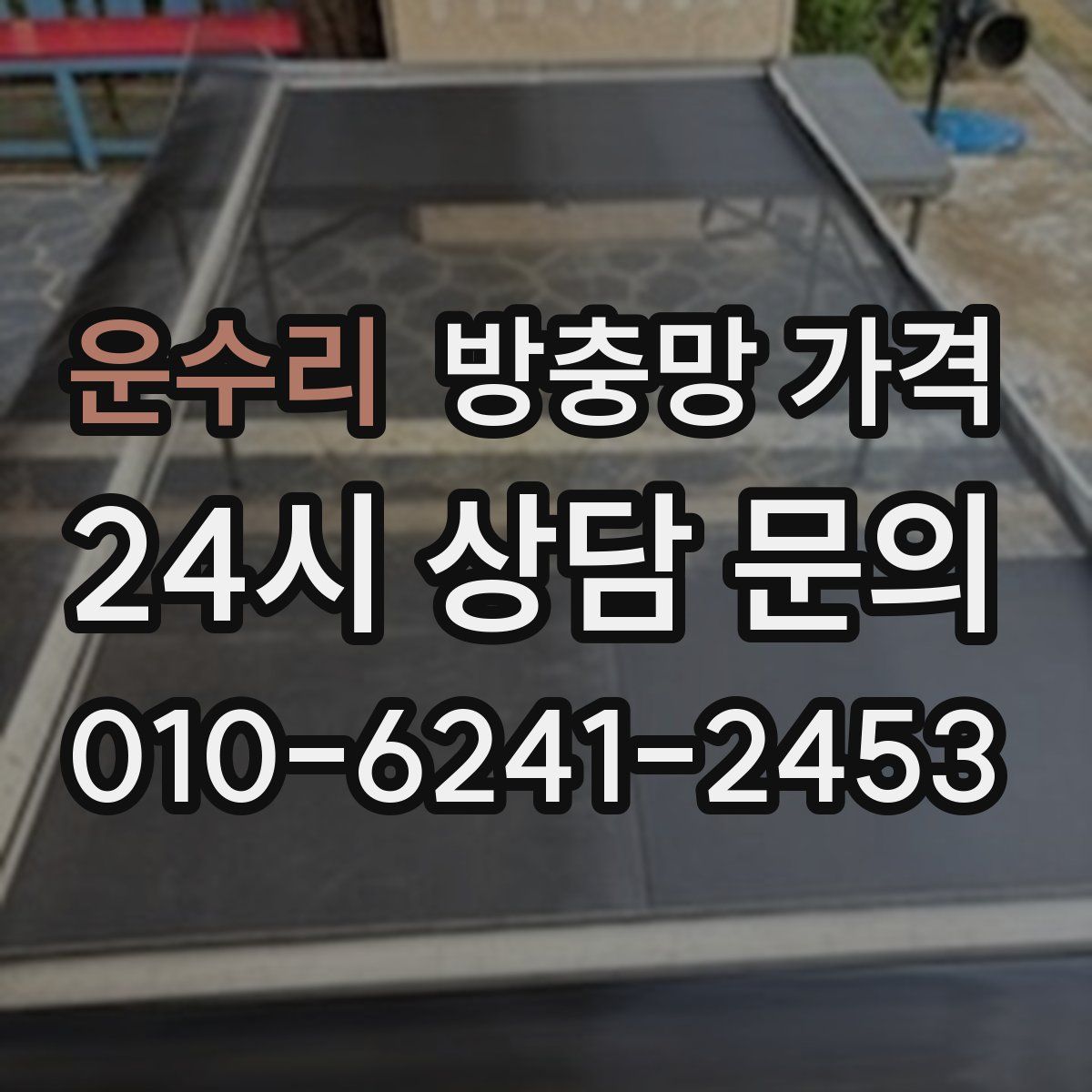 운수리 방충망 가격