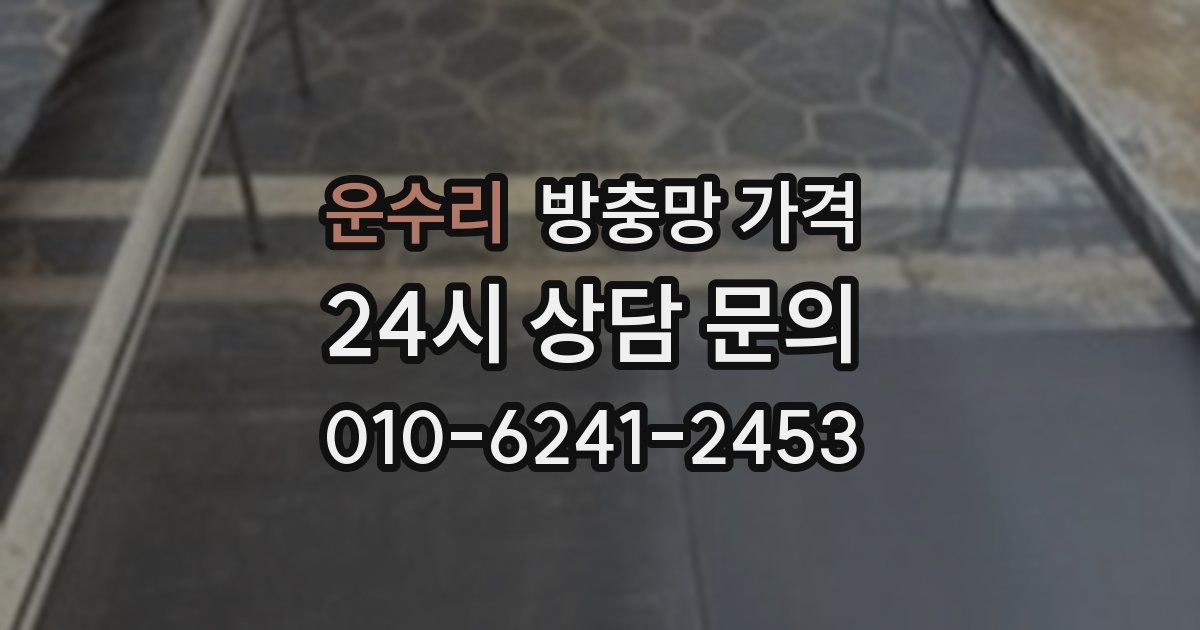 운수리 방충망 가격