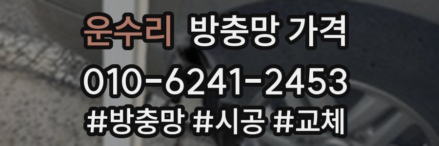 운수리 방충망 가격