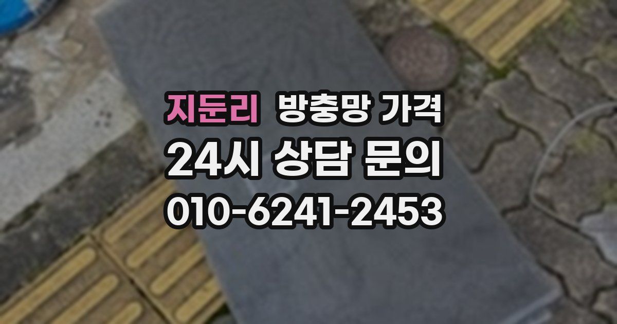 지둔리 방충망 가격