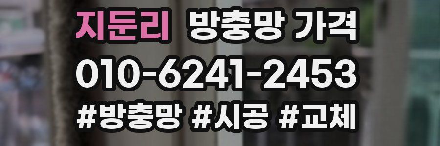 지둔리 방충망 가격