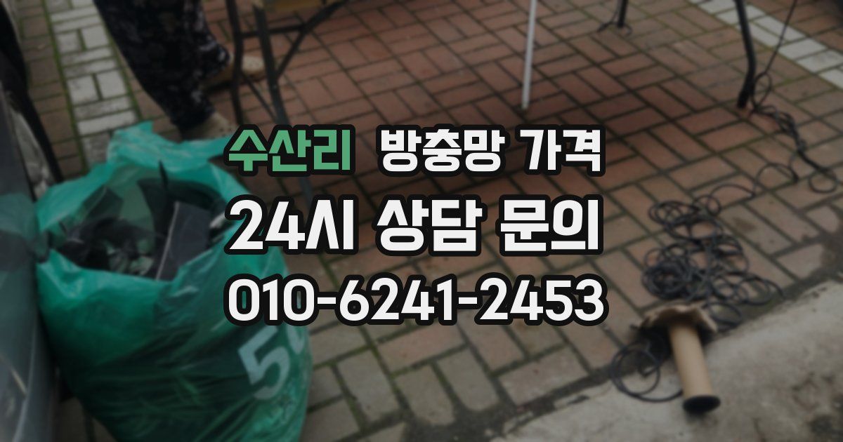 수산리 방충망 가격