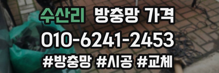 수산리 방충망 가격