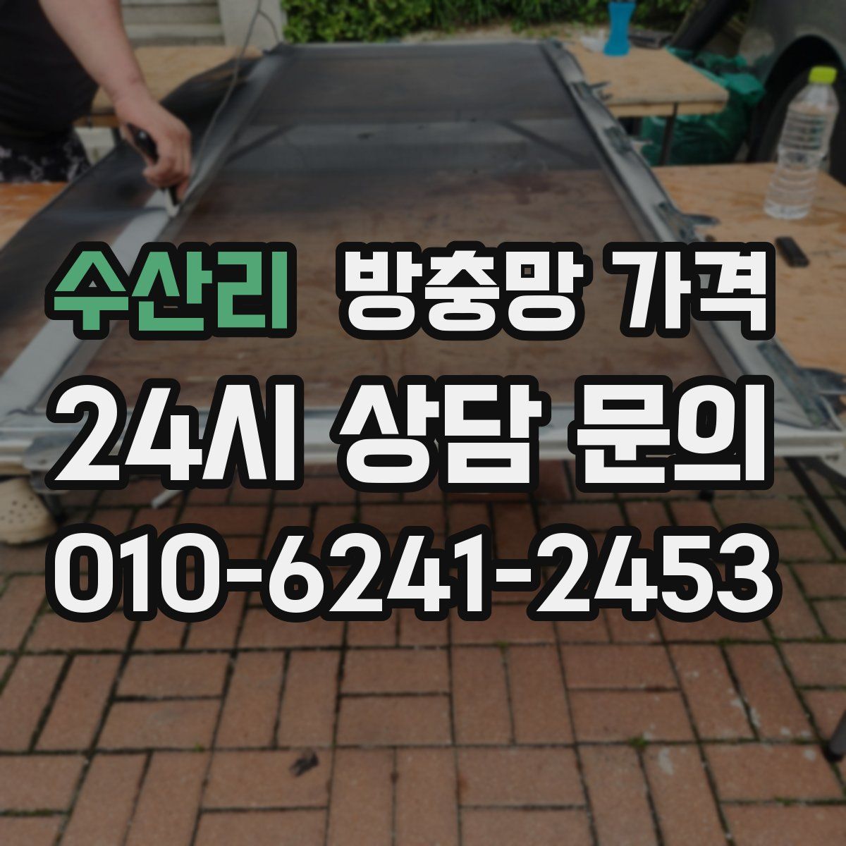 수산리 방충망 가격